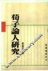 荀子论人研究 封面