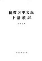 积微居甲文说  卜辞琐记 封面