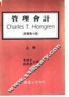 管理会计  上  原著第6版 封面