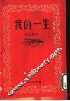 我的一生 封面