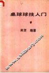 桌球球技入门 封面