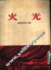 火光 封面