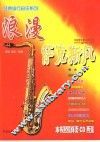 浪漫萨克斯风 封面