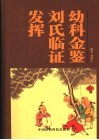 幼科金鉴刘氏临证发挥 封面