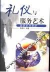 礼仪与服务艺术 封面