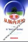 健康从肠内开始 封面