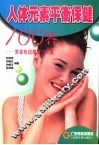 人体元素平衡保健100答  教你吃出健康与美丽 封面