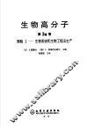 生物高分子 第3a卷 聚酯I-生物系统和生物工程法生产 封面