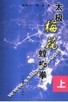 太极梅花螳螂拳  上 封面
