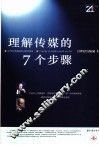 理解传媒的7个步骤  21世纪传媒国际化前沿报告 封面