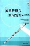 危机传播与新闻发布 封面