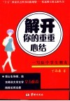 解开你的重重心结  写给中学生朋友 封面
