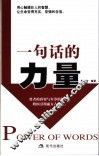 一句话的力量 封面