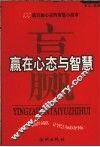 赢在心态与智慧  100篇启迪心灵的智慧小故事 封面