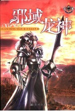 邪域龙神 封面