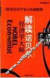 解读诺贝尔经济学大师  资深经济学家的权威解释 封面