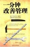 一分钟改善管理 封面