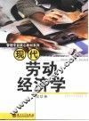 现代劳动经济学 封面
