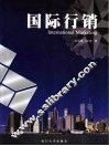 国际行销 封面