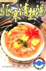 驱寒清热汤 封面