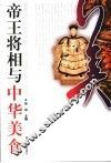 帝王将相与中华美食 封面