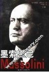 墨索里尼  下 封面