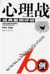 心理战100例  经典案例评析 封面