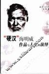 “硬汉”海明威  作品与人生的演绎 封面