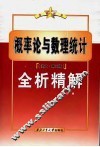 概率论与数理统计  浙大·第3版  全析精解 封面