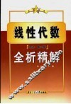 线性代数  同济·第3版  全析精解 封面