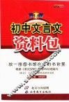 初中文言文大全 封面