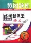 黄冈题库·练考新课堂  七年级语文  下  语文版·新课标 封面