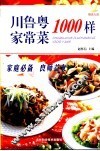 川鲁粤家常菜1000样 封面
