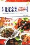 东北家常菜1000样 封面