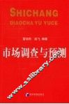 市场调查与预测 封面