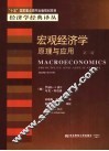 宏观经济学  原理与应用  第2版 封面