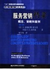 服务营销精要  概念、策略和案例  第2版 封面