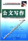 公文写作  修订版 封面