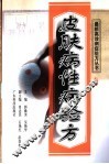 皮肤病性病验方 封面