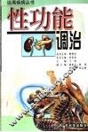 性功能调治 封面