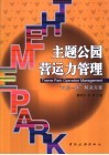 主题公园营运力管理  “六员一体”解决方案 封面
