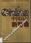前尚的中国人：中国高层新智囊  上 封面