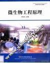 微生物工程原理 封面
