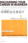 哈佛职业生涯设计  哈佛职业生涯兴趣测验手册 封面