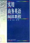 实用商务英语阅读教程 封面