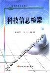 科技信息检索 封面