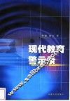 现代教育警示录 封面