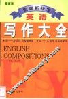 国家新标准英语写作大全  最新版 封面