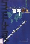 百年世界 封面