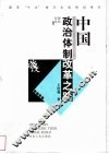 中国政治体制改革之路 封面